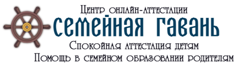 Центр онлайн аттестации Семейная гавань